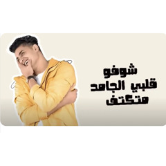 Albi el Gamed شوفوا قلبي الجامد يحيي علاء by Noha Omar