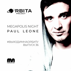 Paul Leone - #ВЫХОДИМНАОРБИТУ Vol.36