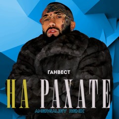 Ганвест - НА РАХАТЕ (Amergaliev Remix)