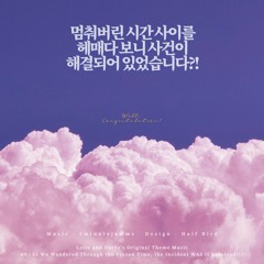 멈춰버린 시간 사이를 헤매다 보니 사건이 해결되어 있었습니다?!