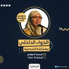 ندوة الخواء الداخلي وهشاشة الشخصية