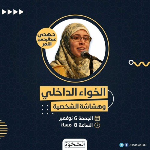ندوة الخواء الداخلي وهشاشة الشخصية