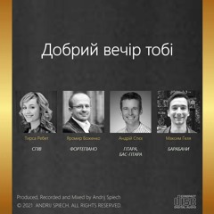Добрий вечір тобі