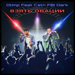 Взять Овации (feat. Olimp)