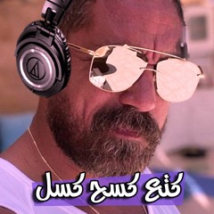 كتع كسح كسل