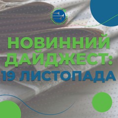 19 листопада | НОВИННИЙ ДАЙДЖЕСТ