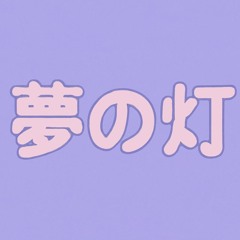 タイトル ( 夢の灯 )