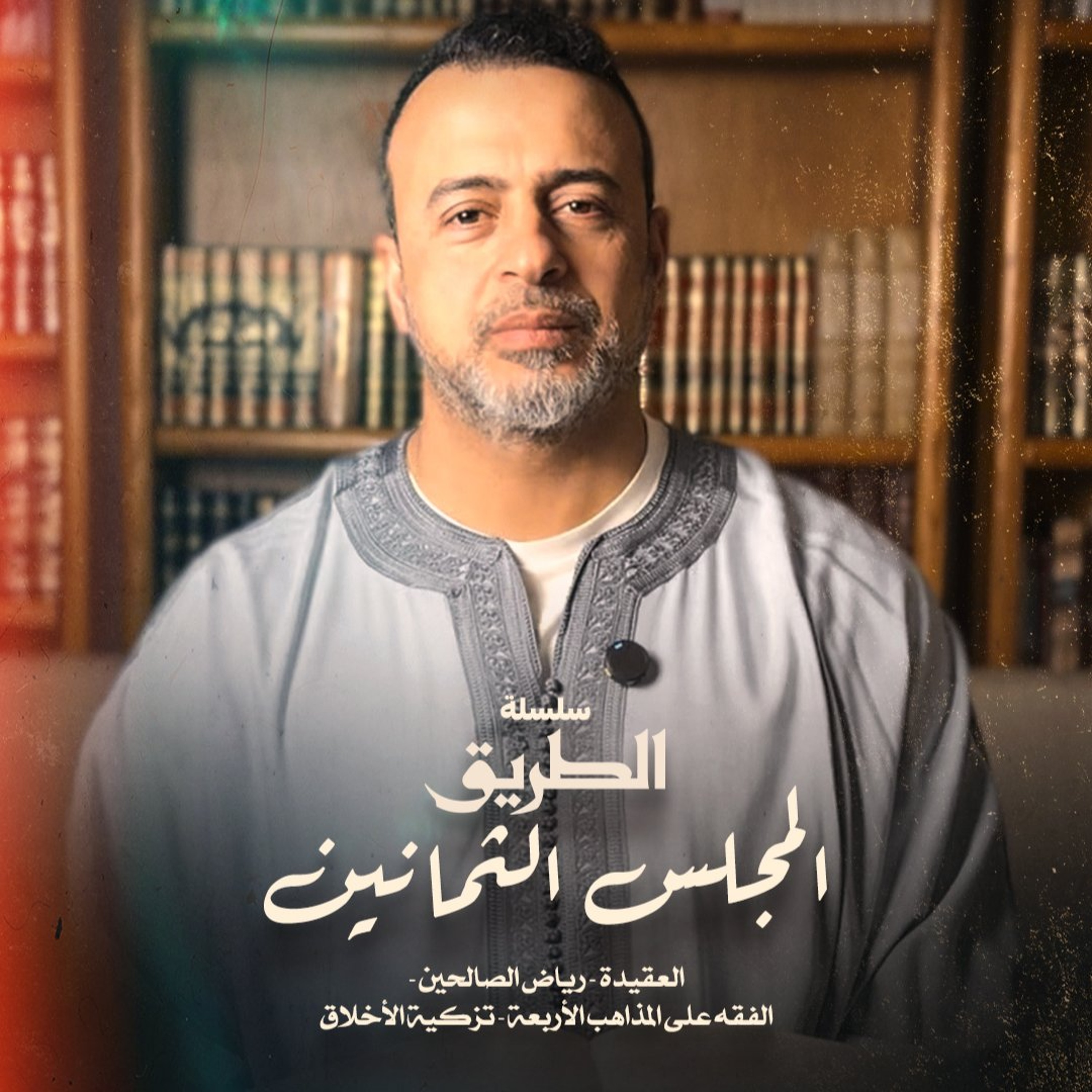 المجلس 80 - سلسلة الطريق - مصطفى حسني episode artwork