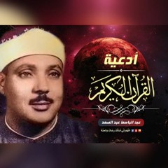 أدعية القرآن الكريم بصوت الشيخ عبدالباسط عبدالصمد - الدعاء 9