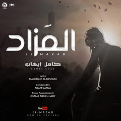 EL MAZAD - KAMEL EHAB | المزاد - كامل ايهاب