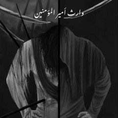 خيرة الله من الخلق أبي _ ميرزا حيدر الابراهيمي