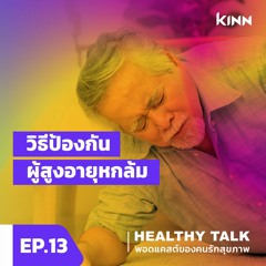 Healthy Talk Podcast EP.13 8 วิธีป้องกันผู้สูงอายุหกล้ม