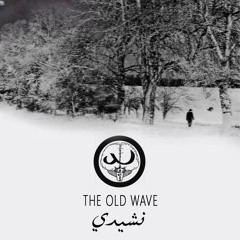 The Old Wave - Nachidi | نشيدي