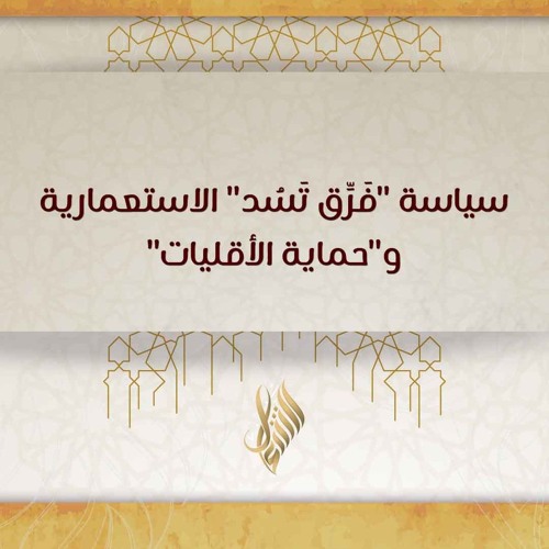 سياسة فرق تسد الاستعمارية وحماية الأقليات - د. محمد خير الشعال