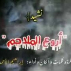 انشودة اروع الملاحم سطر ابطال الجهاد(MP3_320K).mp3