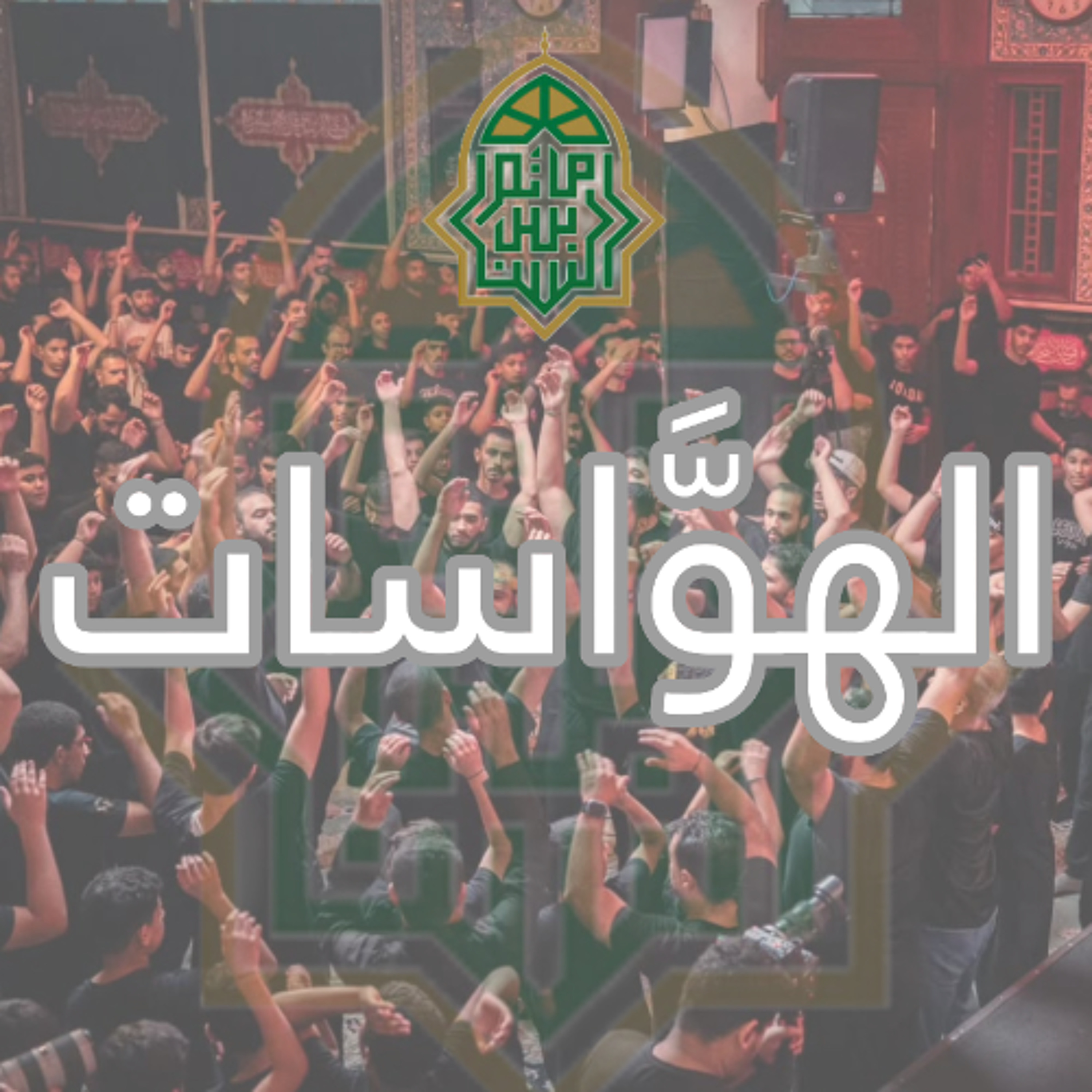‎الهوَّاسات |  ليلة ذكرى  استشهاد  السيدة زينب"ع" | 1447هـ | 2026مـ episode artwork