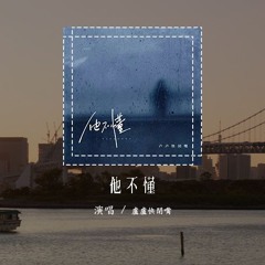 卢卢快闭嘴 - 他不懂（原唱：张杰）「他不懂你的心假装冷静，他不懂爱情把它当游戏」(4k Video)【動態歌詞/pīn yīn gē cí】#卢卢快闭嘴 #他不懂 #张杰 #動態歌詞