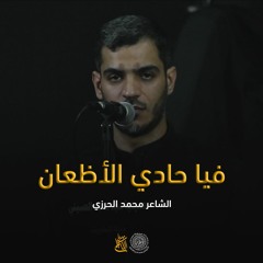 فيا حادي الأظعان | الشاعر محمد الحرزي
