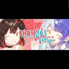 금사향X이청하 해피신디사이저(ハッピーシンセサイザ ) Korean cover..mp3