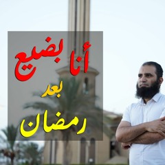 أنا بضيع بعد رمضان 😢_ أول لايف بعد رمضان _ مهم جدا _ م علاء حامد