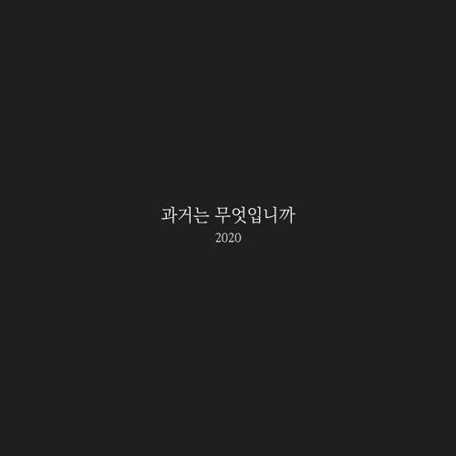 과거는 무엇입니까 2020