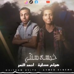 مهرجان خمسه سنتي – هيثم عسليه و احمد النمر – MP3