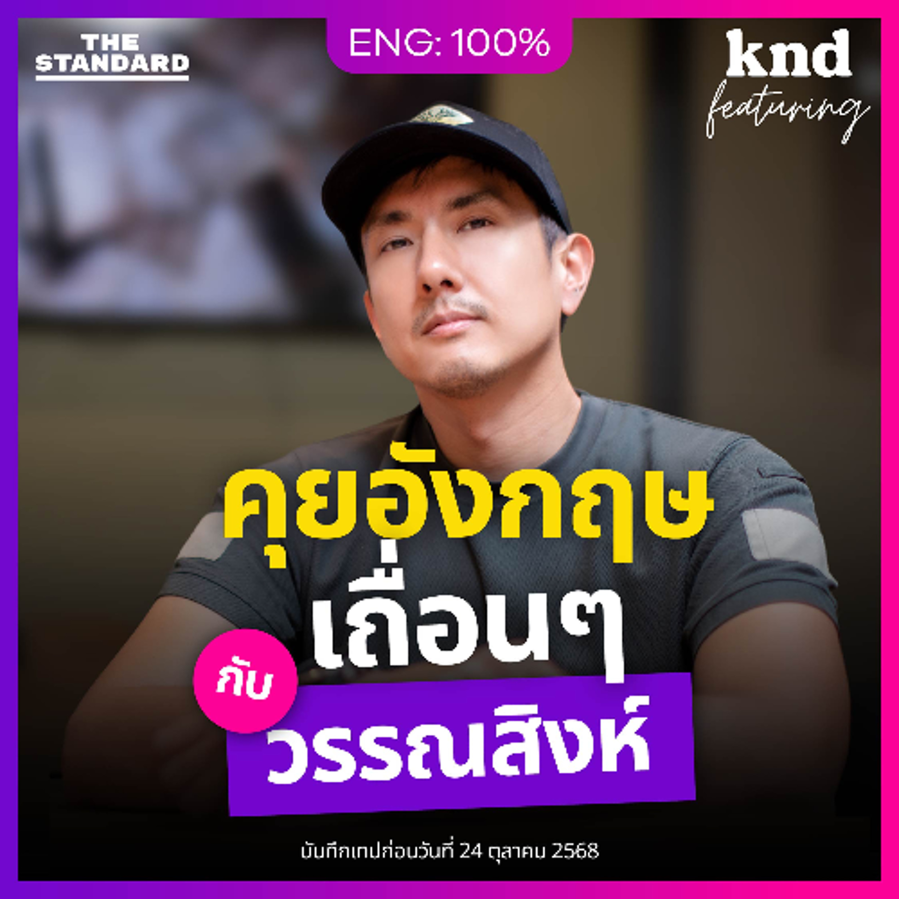 คำนี้ดี Feat. EP.164 คุยอังกฤษ จุดเริ่มต้นความ “เถื่อน” ของ “วรรณสิงห์และมนุษย์โลก”
