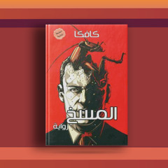 #٢٠ كتاب المسخ، ورحلة روائية قصيرة