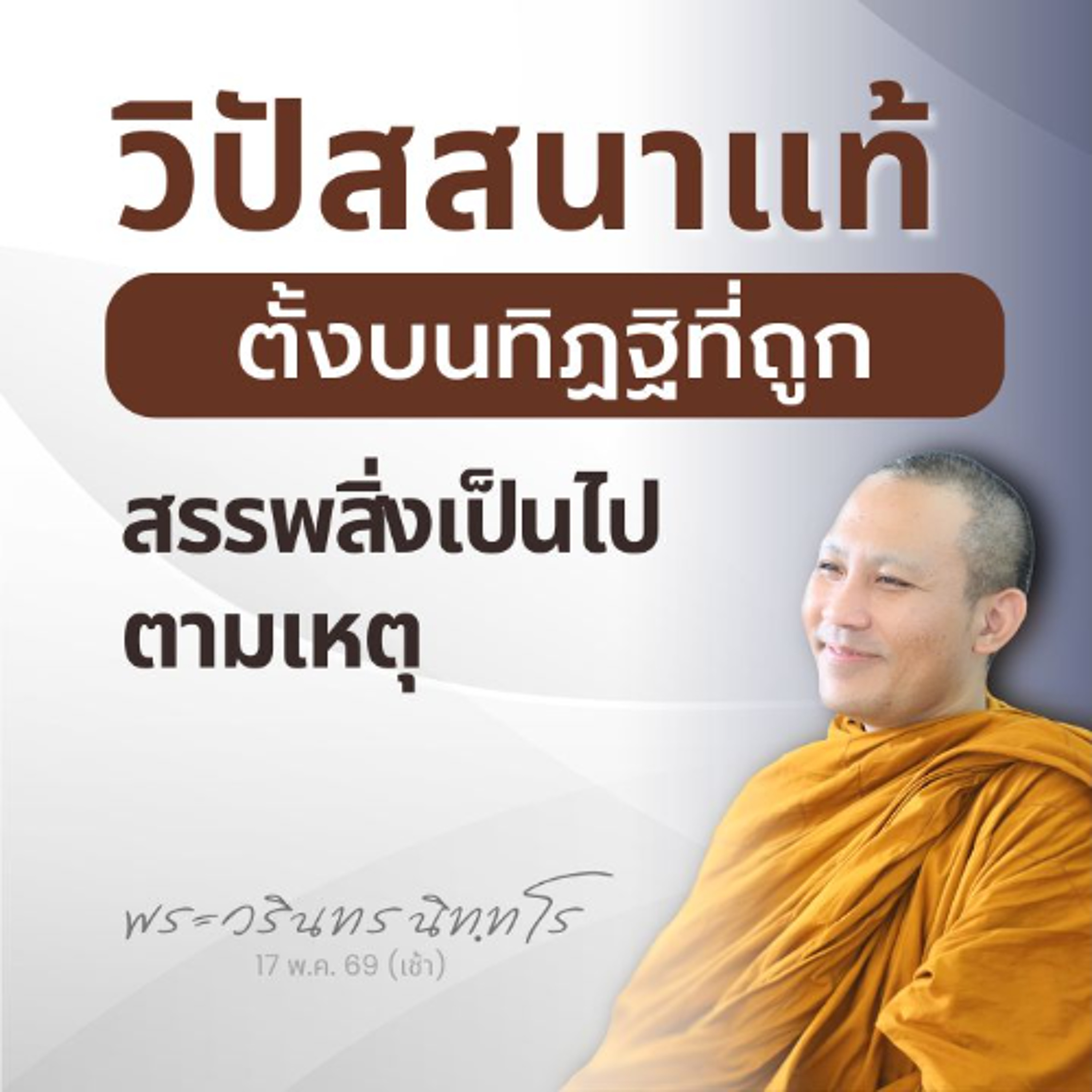 เคลียร์ทิฏฐิก่อน เพื่อสมาธิที่ถูกต้อง จึงนำไปสู่การแยกขันธ์ | พระวรินทร นิทฺทโร | 17 พ.ค. 69 (เช้า)