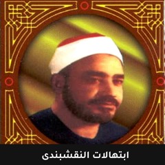 ابتهالات نادرة الشيخ النقشبندى -  قصدتك من كل الجهات مناديا - تواشيح دينية مؤثرة