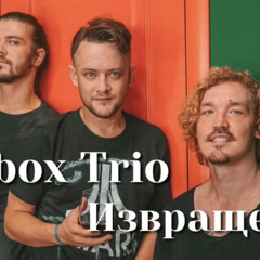 Jukebox Trio - Извращенка