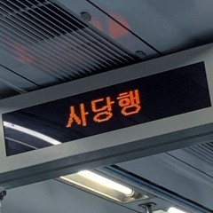 위험해 (자기야 사당행)