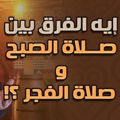 إيه الفرق بين صلاة الصبح و صلاة الفجر ؟! | #دقيقتين_مع_حازم | الموسم 01 | د . حازم شومان