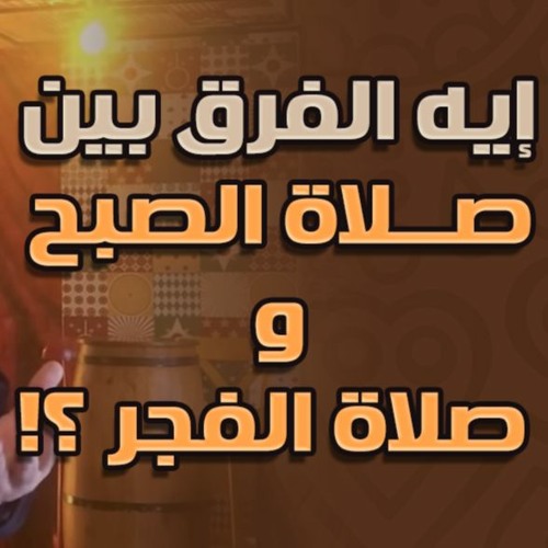 إيه الفرق بين صلاة الصبح و صلاة الفجر ؟! | #دقيقتين_مع_حازم | الموسم 01 | د . حازم شومان