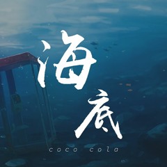 cococola - 海底【動態歌詞/Lyrics Video】