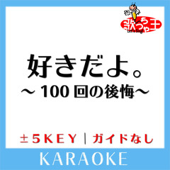 好きだよ。～100回の後悔～ (原曲歌手:Sonar Pocket)