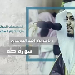المصحف المرتل من الحرم المكي : الشيخ ياسر الدوسري سورة طه