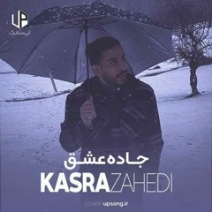 کسری زاهدی- جاده عشق