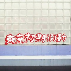 BABY DON'T CRY ／東京初期衝動（cover）