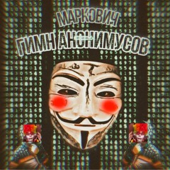 Гимн Анонимусов (Slowed)😍😎