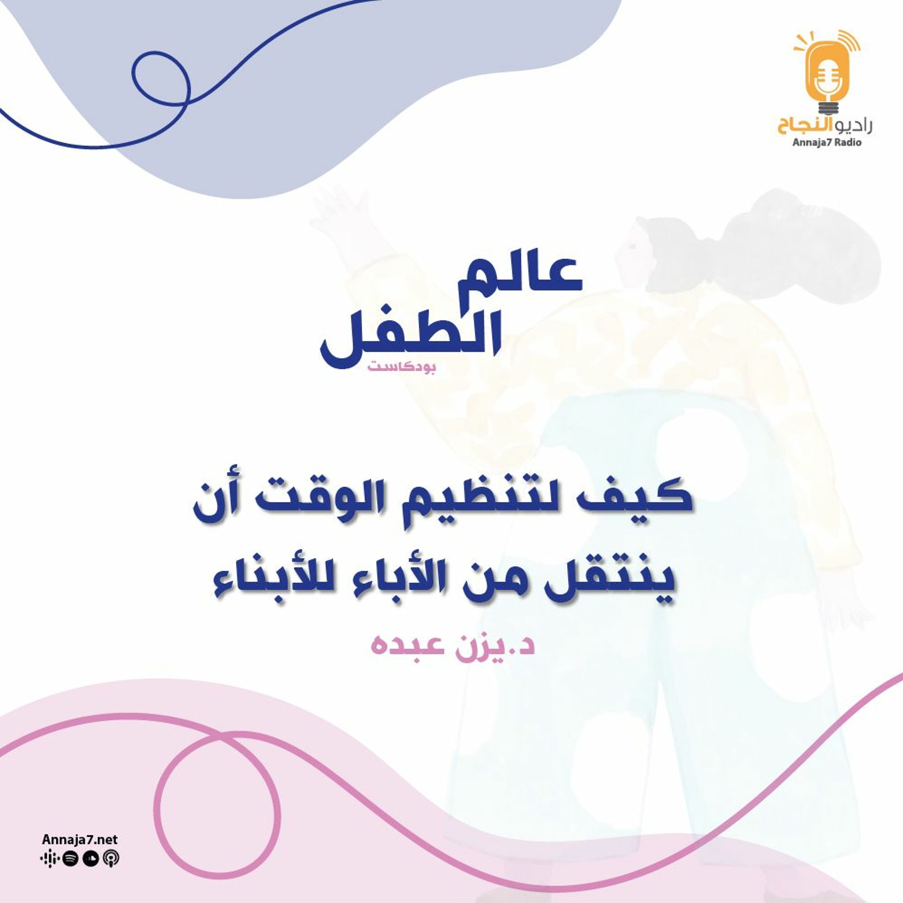 كيف لتنظيم الوقت عند الآباء بأن ينعكس على الأبناء episode artwork