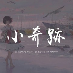 吳映潔 - 小奇跡「go fighting my girl，go fighting for tomorrow」【動態歌詞/pīn yīn gē cí】