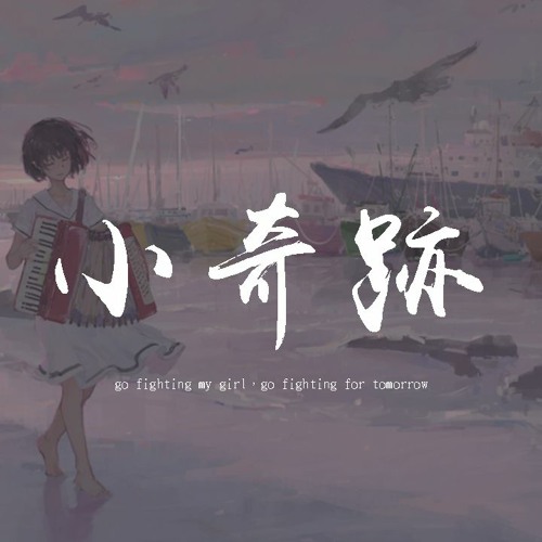 吳映潔 - 小奇跡「go fighting my girl，go fighting for tomorrow」【動態歌詞/pīn yīn gē cí】