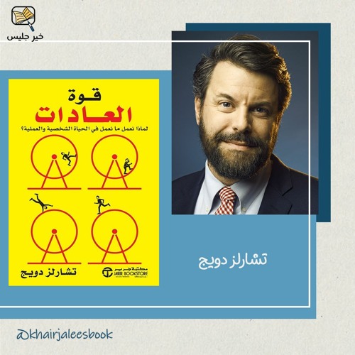 ملخص كتاب قوة العادات الجزء الأول - تشارلز دويج