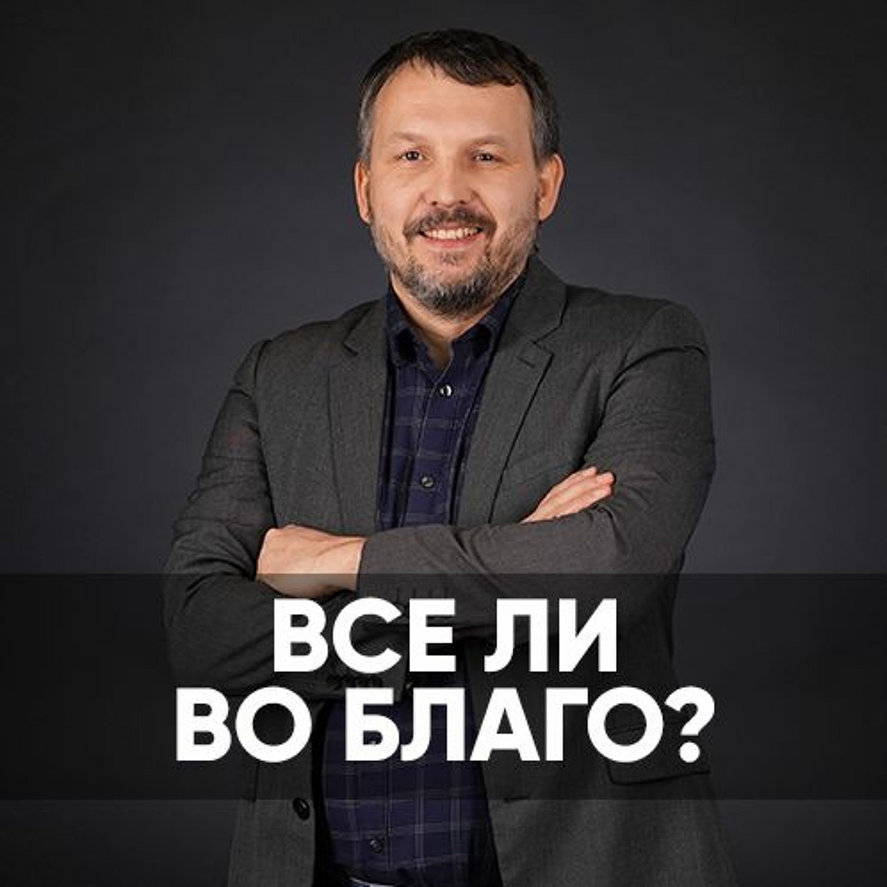 Проповедь Все ли во благо? - 20 ноября 2022 - Олег Ряховский episode artwork