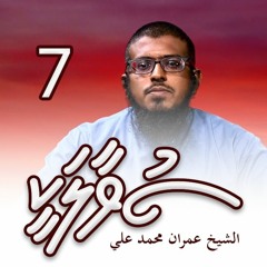 SUVAALAKEE 007 - Anhen kujjaa enme bodah kiyaman vaan jeheynee? - Sheikh Imran Muhammad Ali
