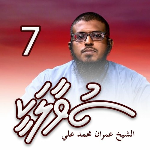 SUVAALAKEE 007 - Anhen kujjaa enme bodah kiyaman vaan jeheynee? - Sheikh Imran Muhammad Ali