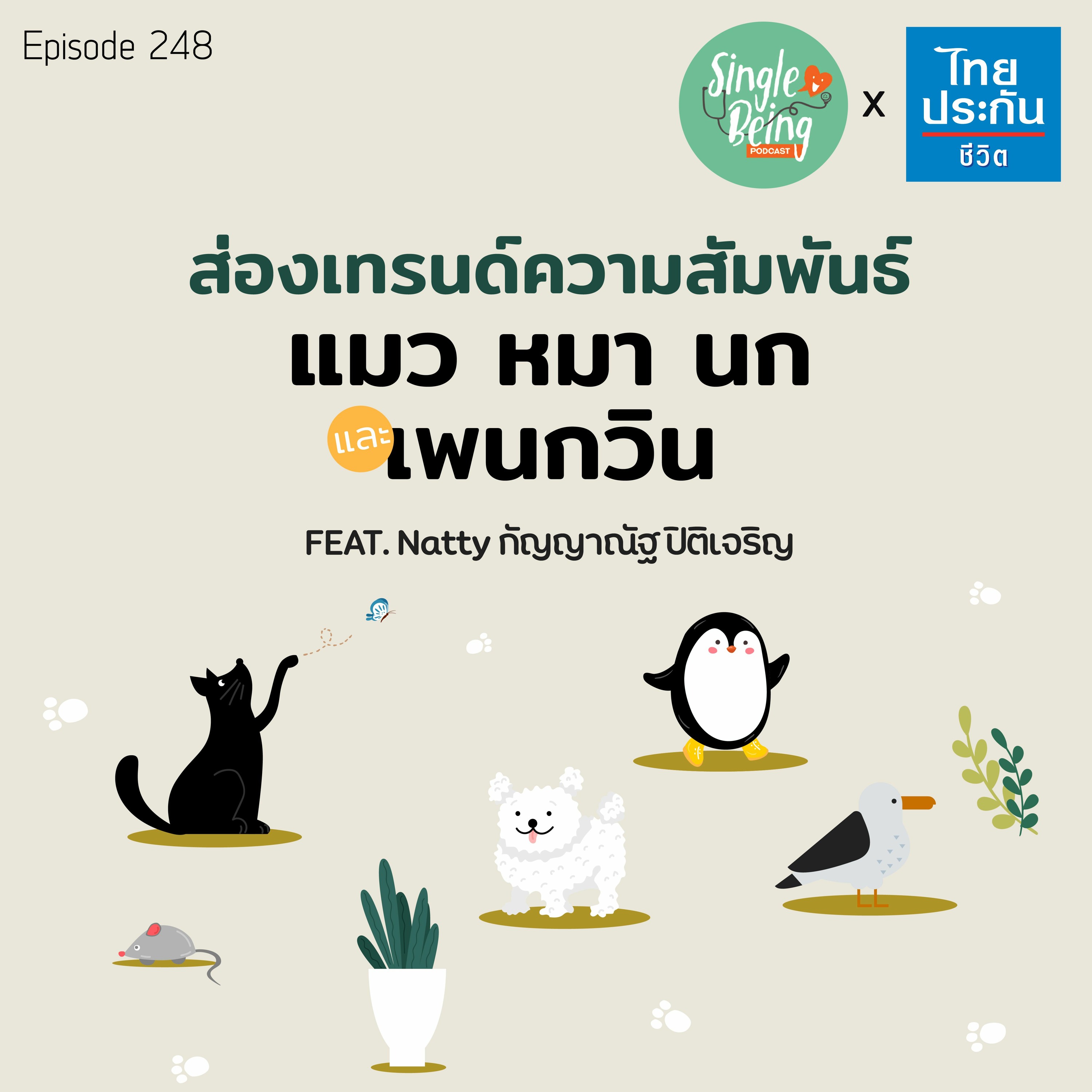 Single Being EP.248 ส่องเทรนด์ความสัมพันธ์ แมว หมา นก และเพนกวิน