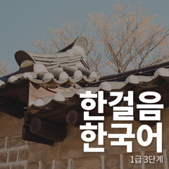 한걸음한국어_03_26_Vocabulary