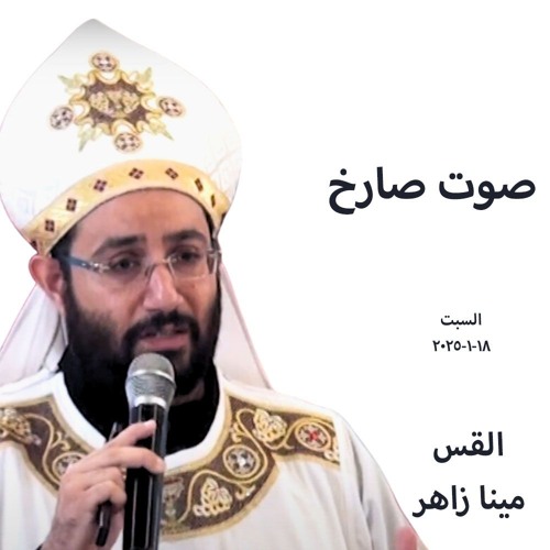 صوت صارخ-القس مينا زاهر-18-1-2025-قداس السبت